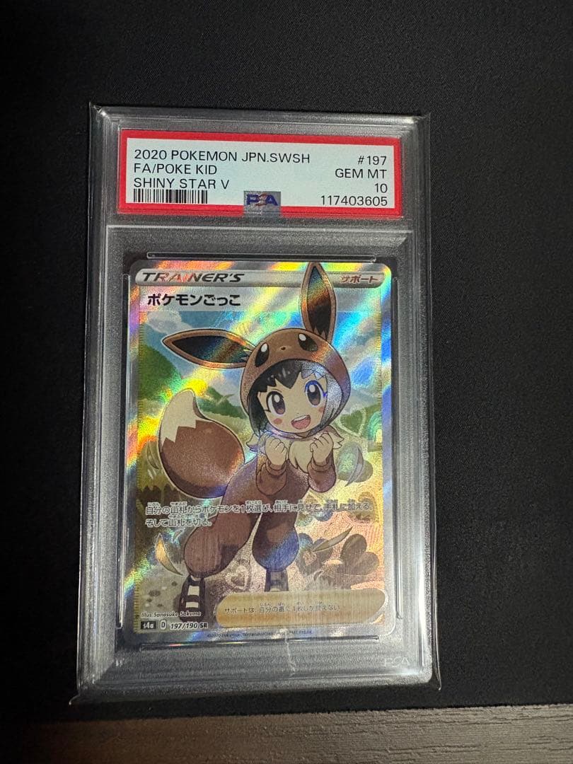 【PSA10】ポケモンごっこ SR S4a シャイニースターV 197/190