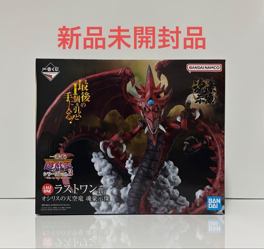 遊戯王 一番くじ vol.3 ラストワン賞　オシリスの天空竜　魂豪示像フィギュア