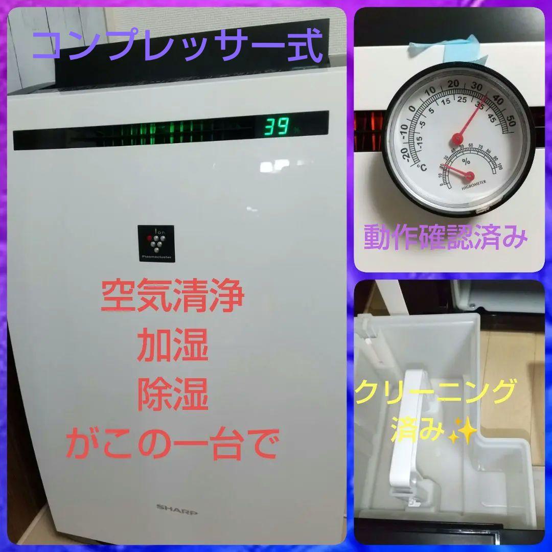 空気清浄、脱臭、除湿、加湿がこの一台で！年中大活躍✨シャープ除加湿空気清浄機