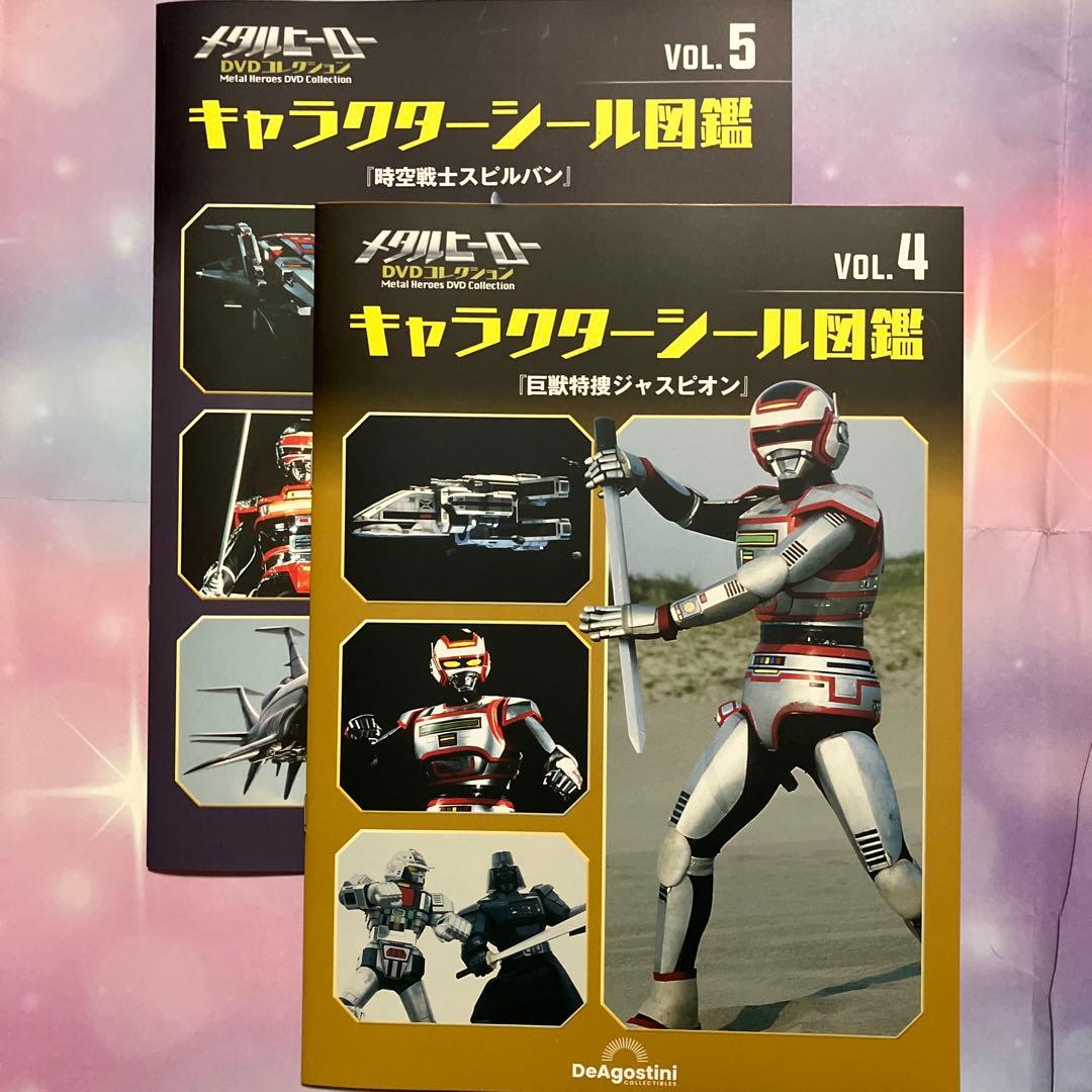 『メタルヒーロー DVDコレクション』 第49〜77号セット 渡洋史、森永奈緒美