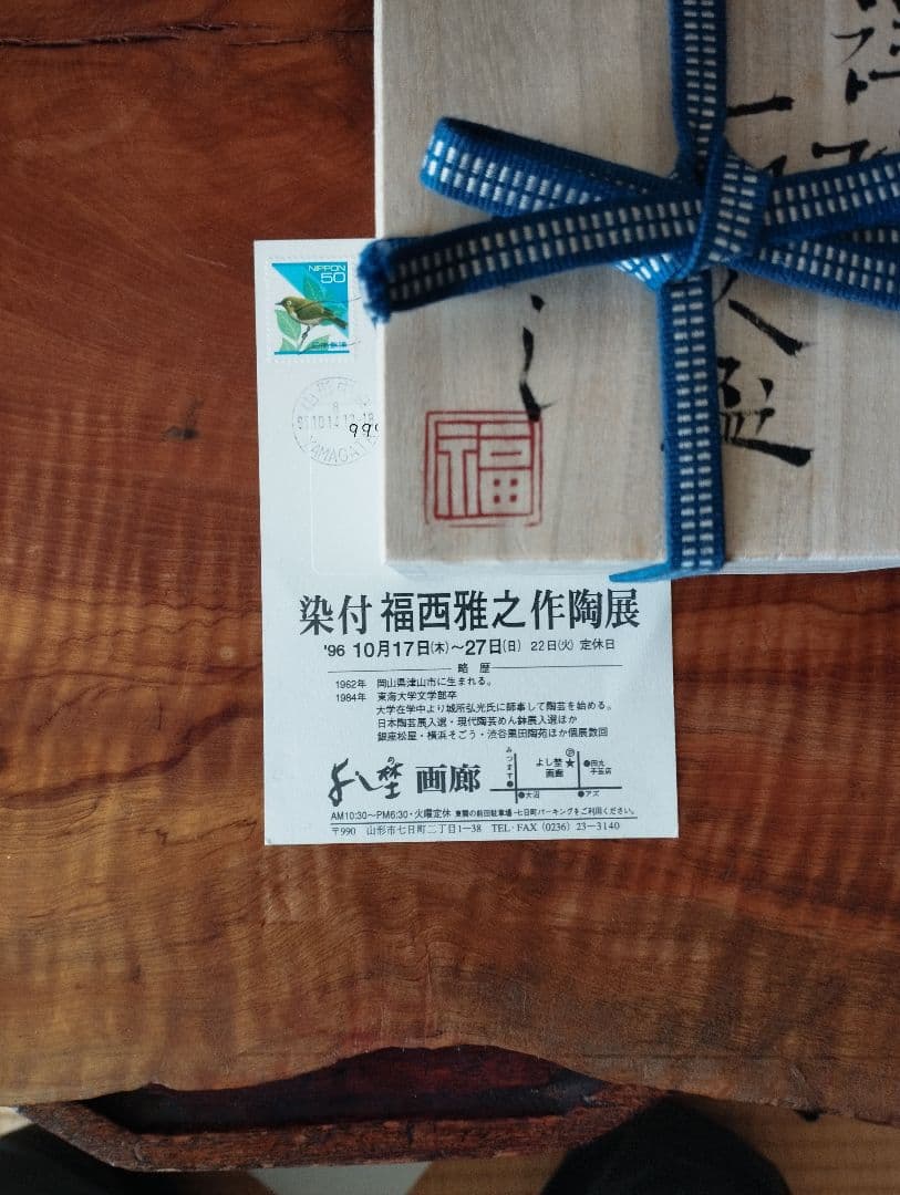 福西雅之　祥瑞　一閑人盃