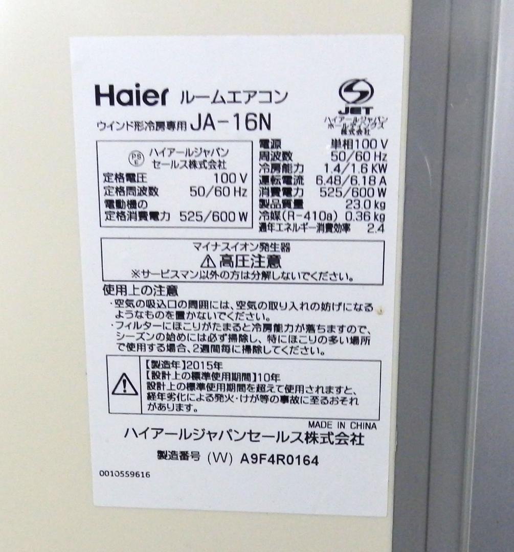 Haier 窓用エアコン ウインドエアコン JA-16N 2015年製 送料込