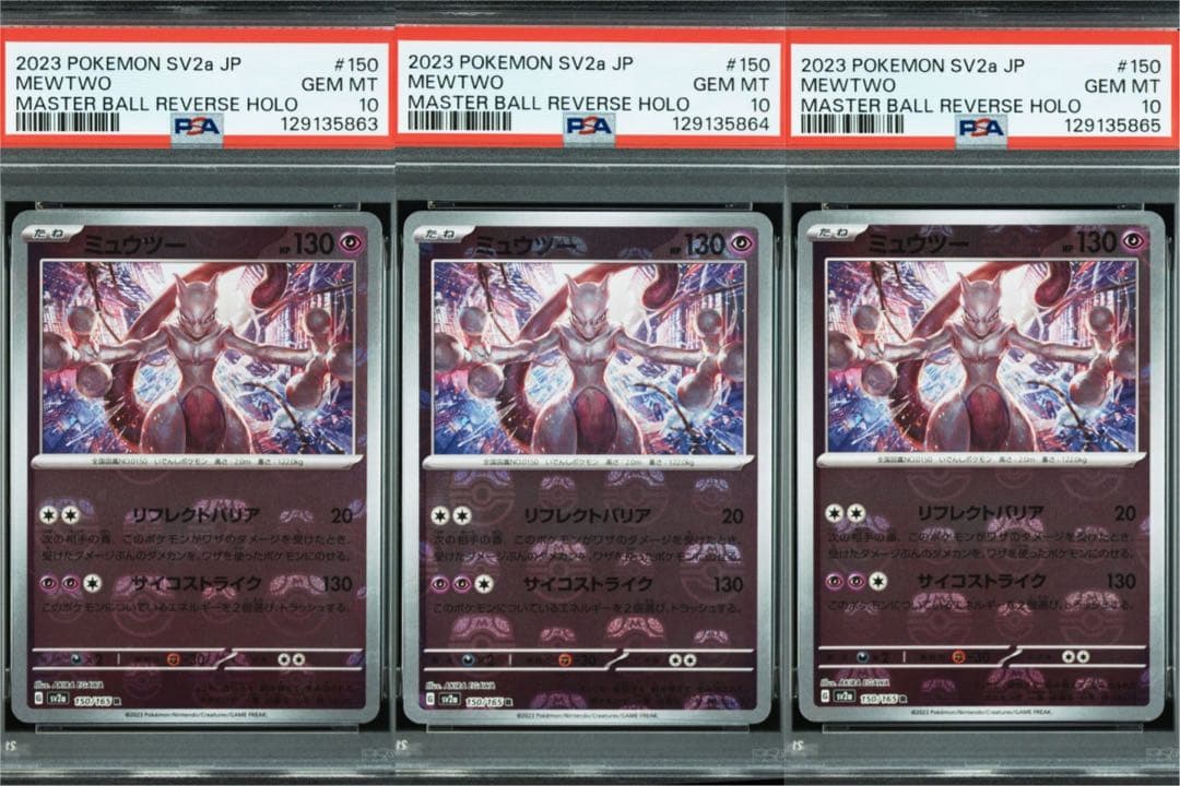 ミュウツー　マスターボールミラーPSA10