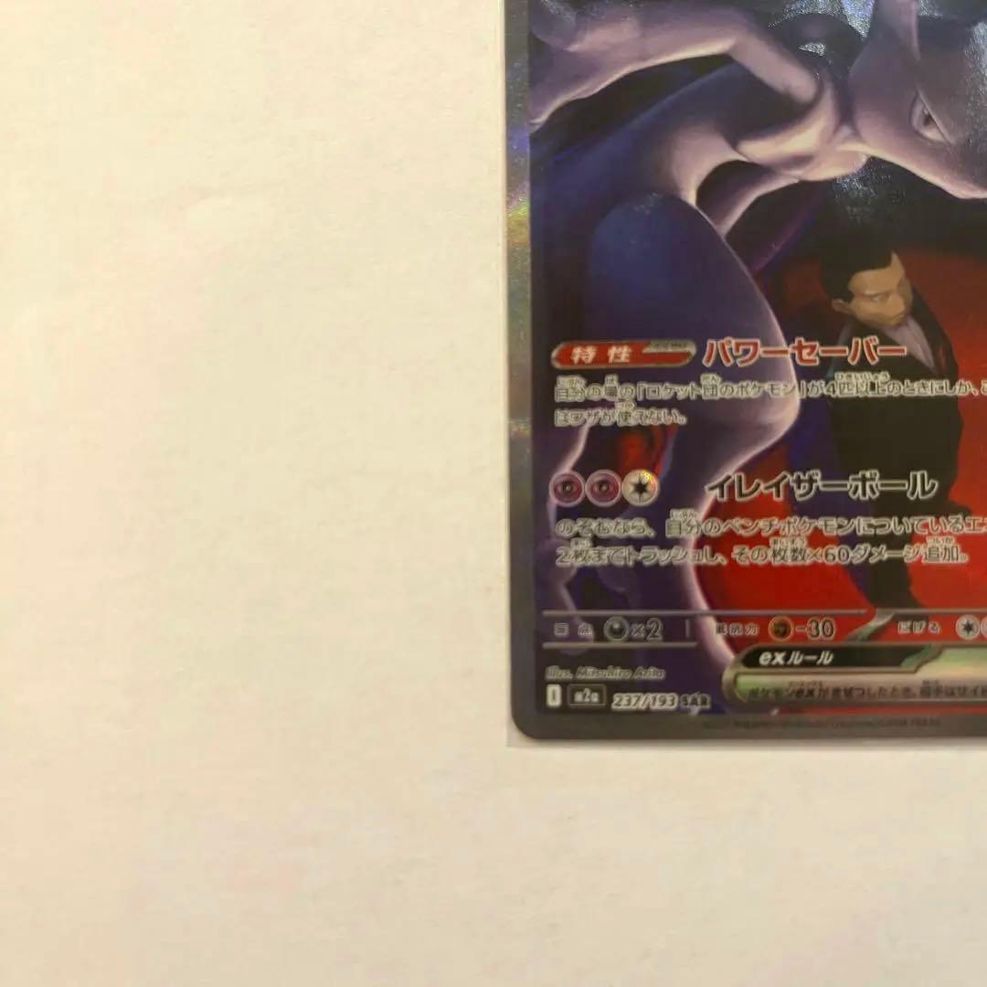 ポケカ　ロケット団のミュウツー　SAR メガドリームex