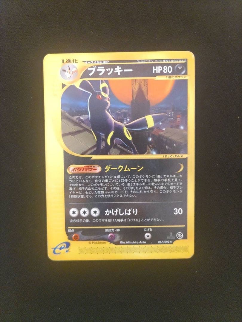 ポケモンカード ブラッキー 地図にない町 067/092 ☆ 1ED ポケカe