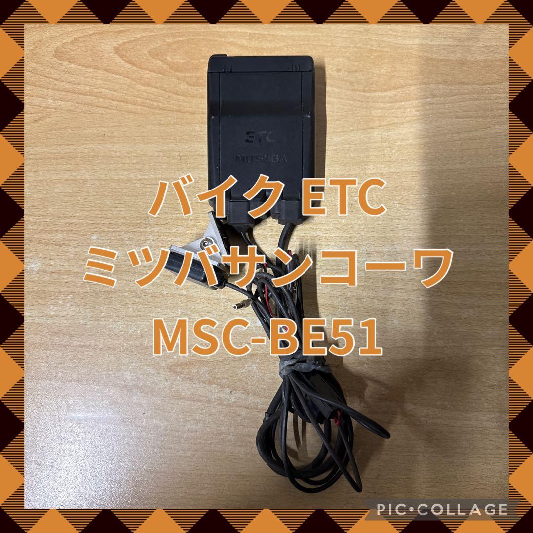 ETC ミツバサンコーワ MSC-BE51 バイク