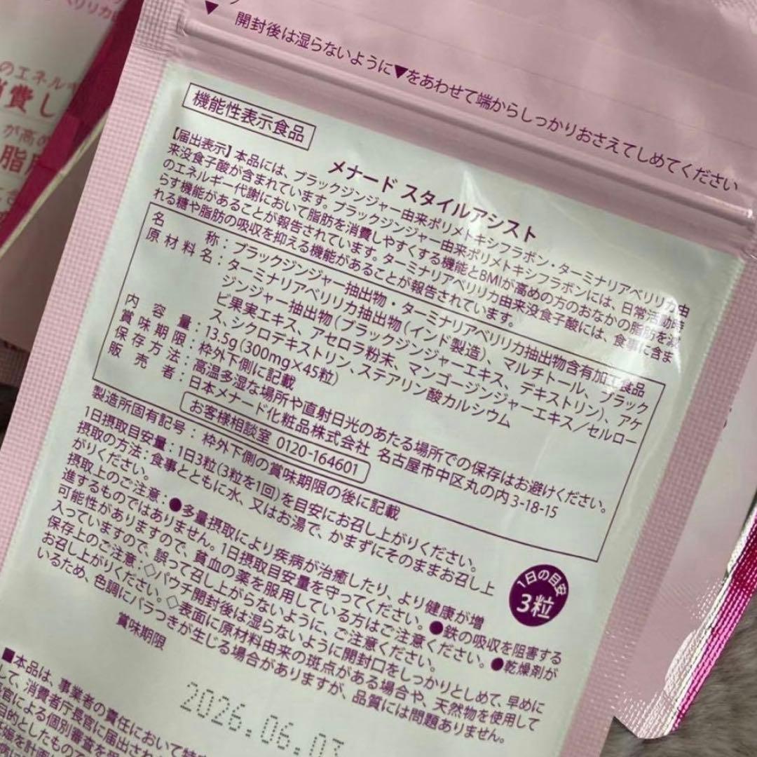 メナード　スタイルアシスト　45粒×4袋