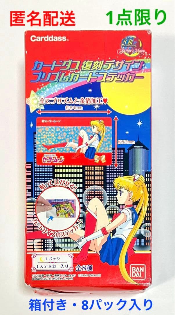 【当時モノ】セーラームーン　カードダス　箱付き　未開封8パック入り　バンダイ
