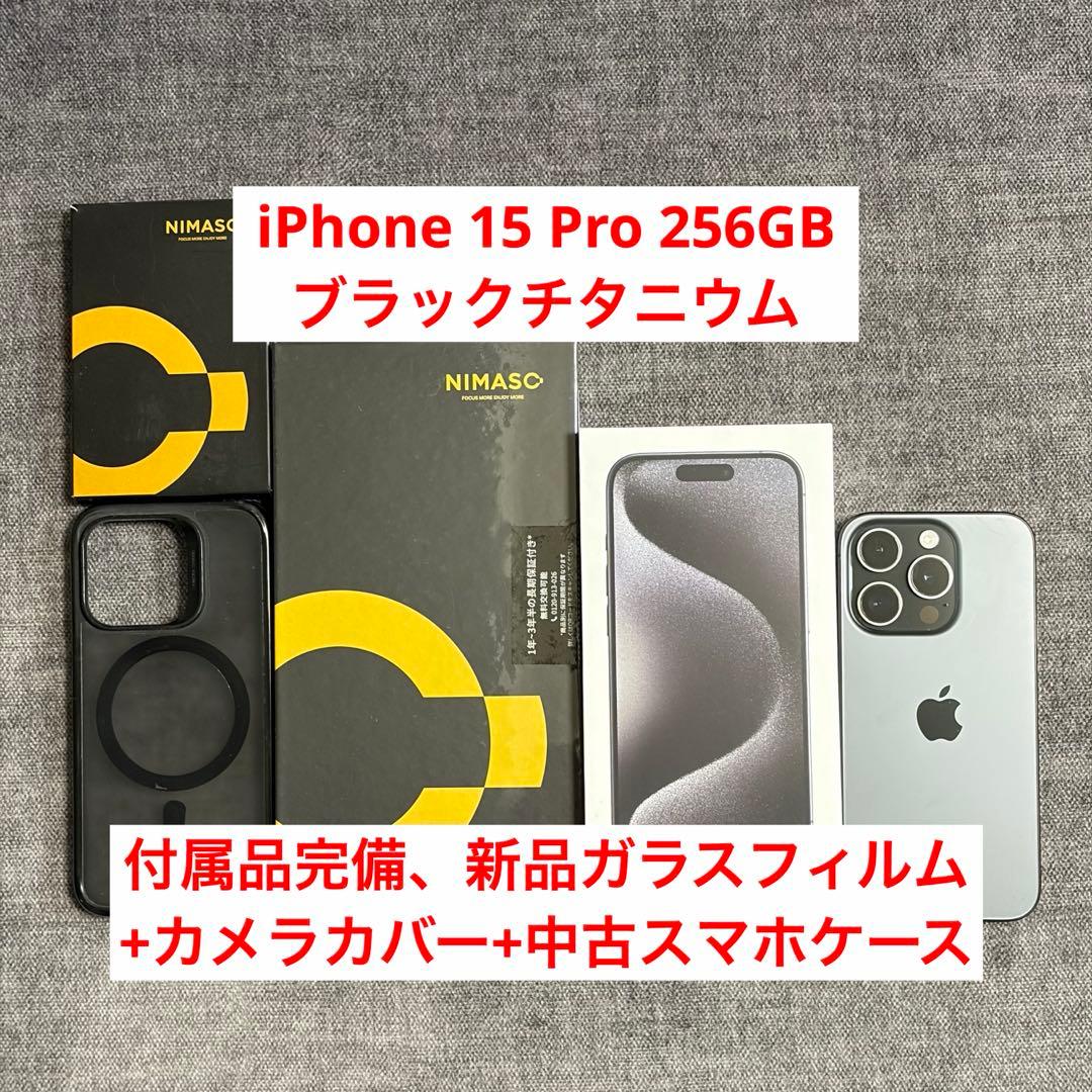 iPhone 15 Pro 256GB ブラックチタニウム フィルムとケース付き
