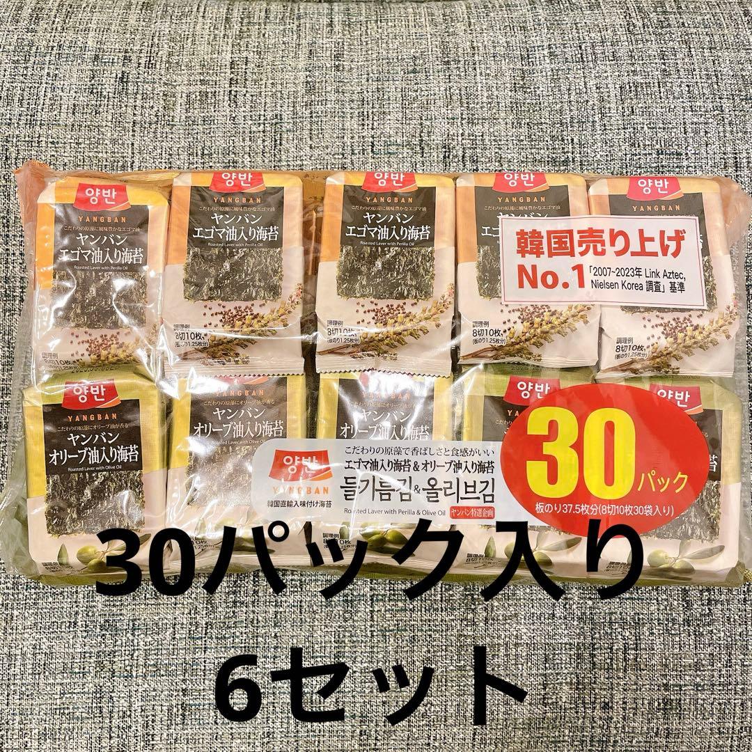 ヤンバン エゴマ油入り/オリーブ油入り15袋ずつ 韓国海苔計30パック×6セット
