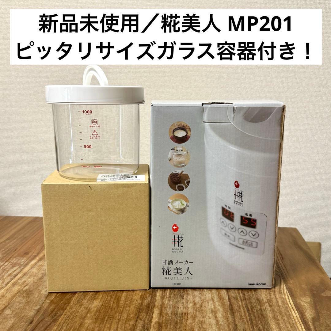 マルコメ 甘酒メーカー糀美人 MP201＆別売ガラス容器TANICA 新品未使用
