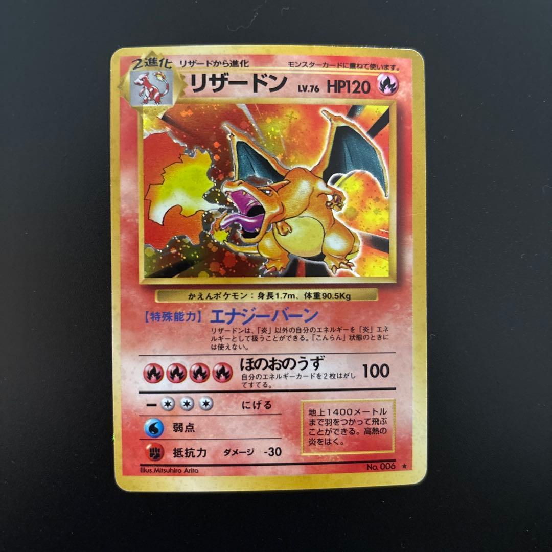 リザードン【旧裏】