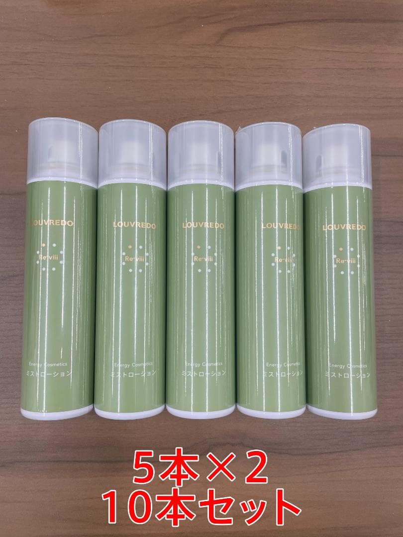 LOUVREDO ルーブルドー レヴィ ミストローション 120g 10本セット