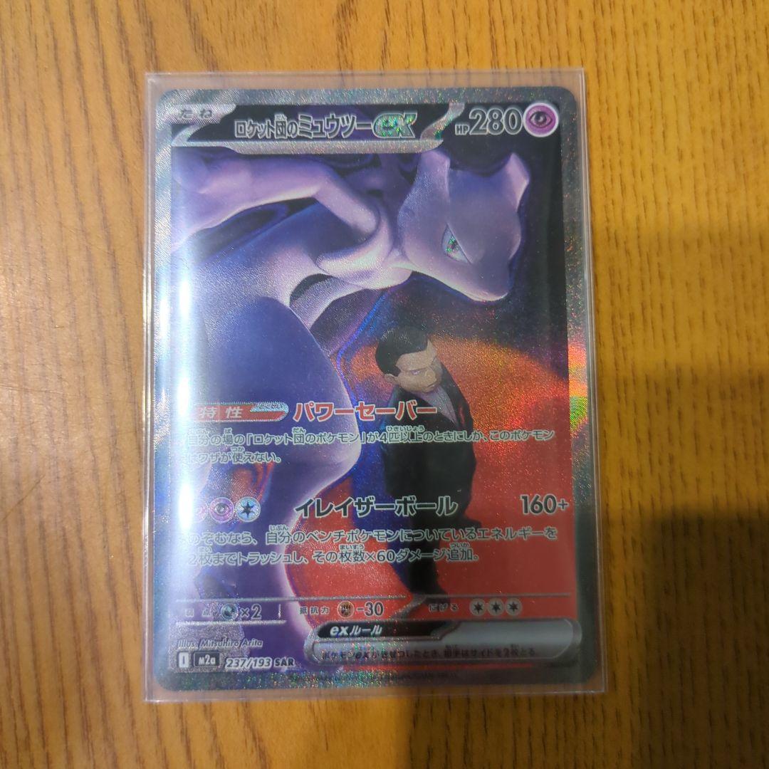 ロケット団のミュウツー　sar ドリームEX