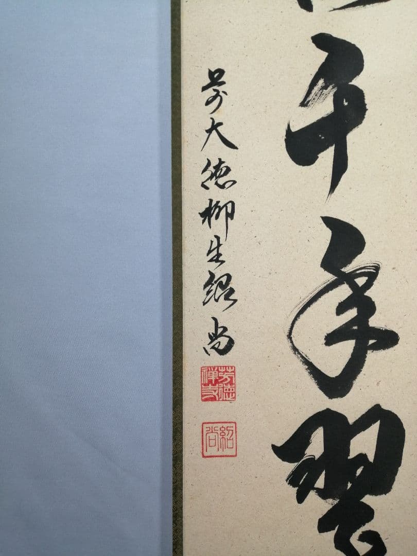 【茶道具】大徳寺　柳生紹尚和尚筆　一行「松寿千年翠」 掛軸　茶掛け　軸C59