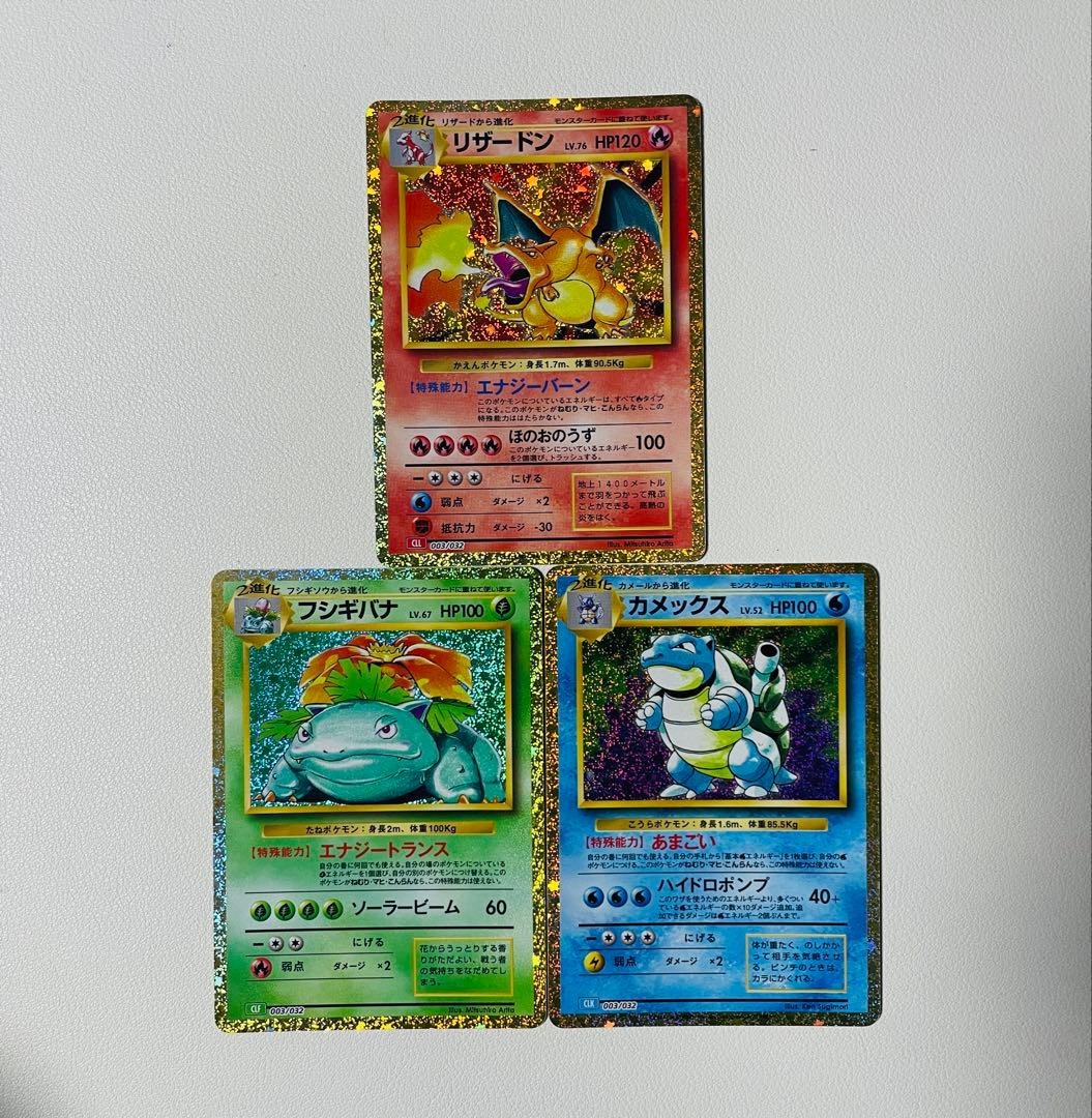【早い者勝ち】ポケモンクラシック　リザードン　フシギバナ　カメックス　３枚セット