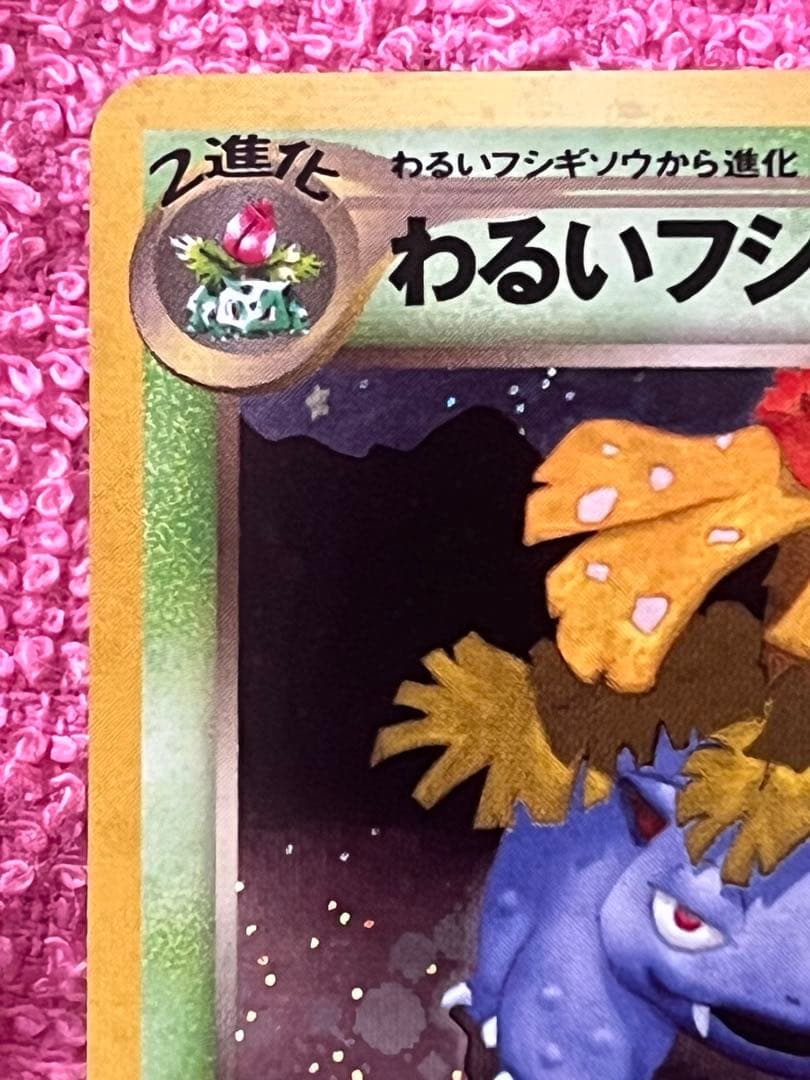 わるいフシギバナ　旧裏　トレーナーズ　プロモ