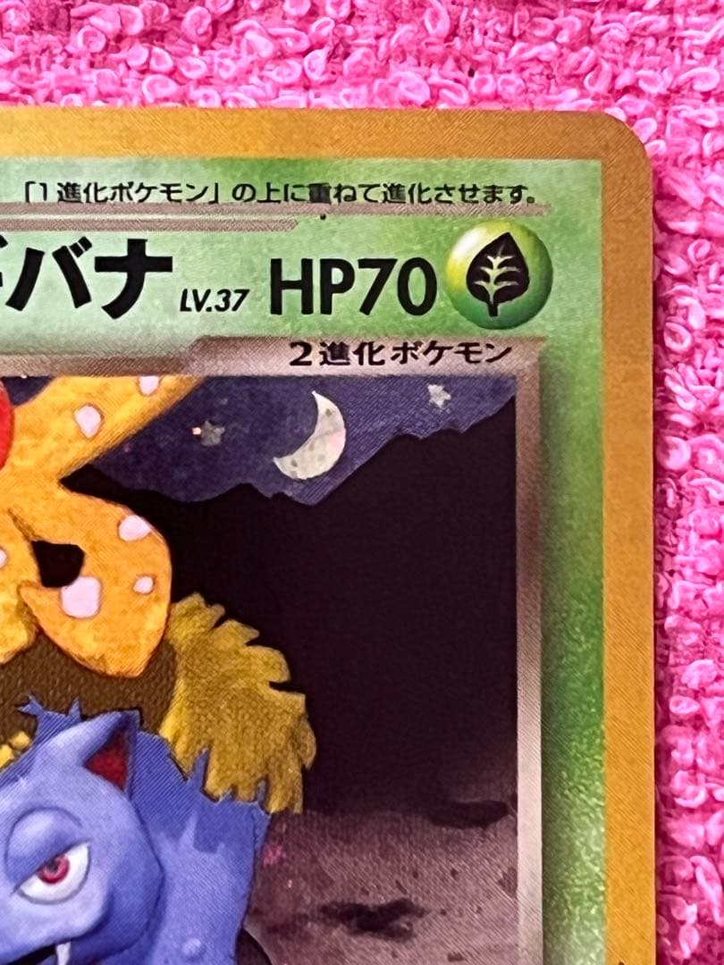 わるいフシギバナ　旧裏　トレーナーズ　プロモ