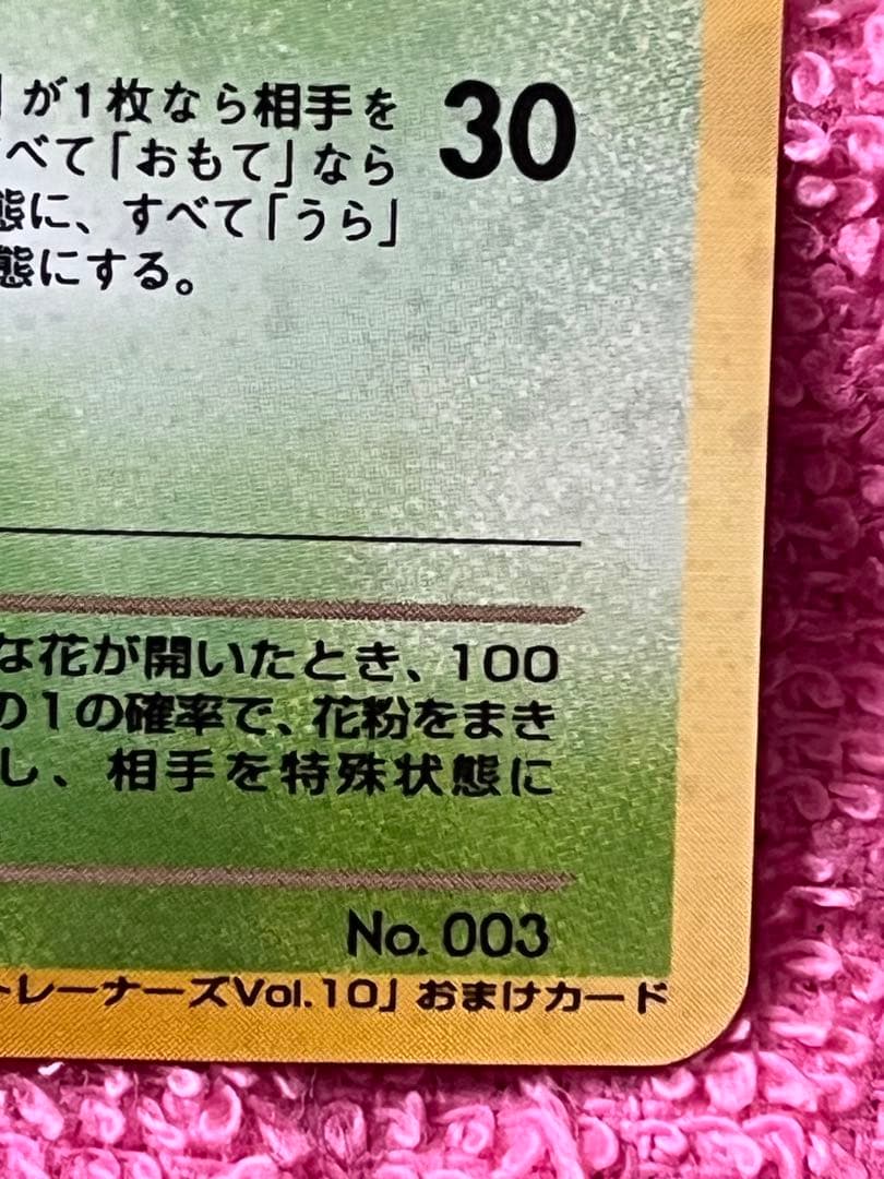 わるいフシギバナ　旧裏　トレーナーズ　プロモ