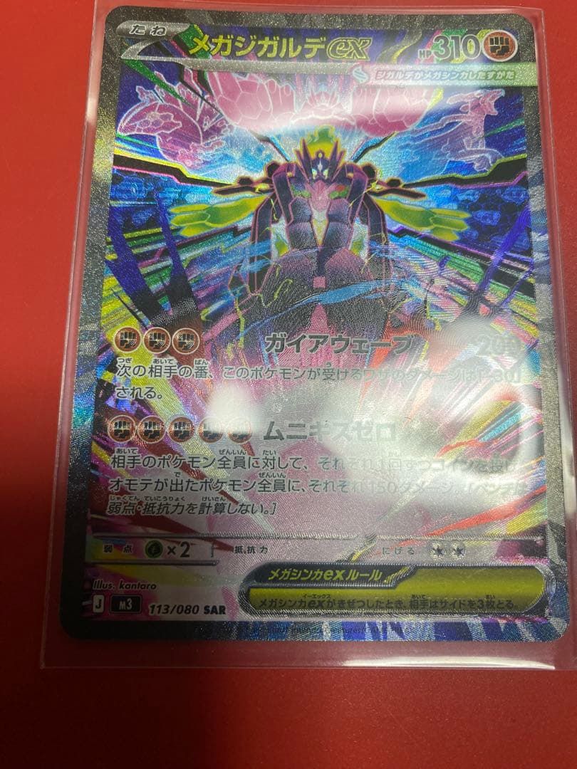 メガジガルデex　SAR エラーカード