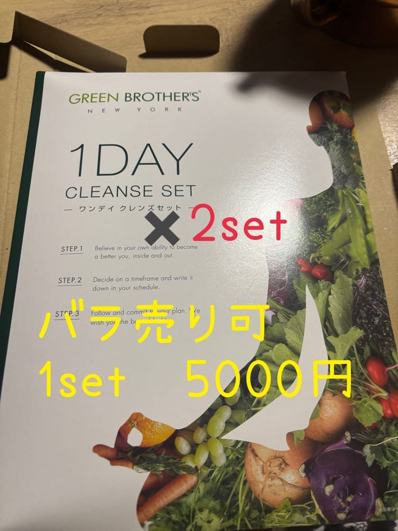 1DAYクレンズセット GREENBROTHERS 2セット バラ売り可