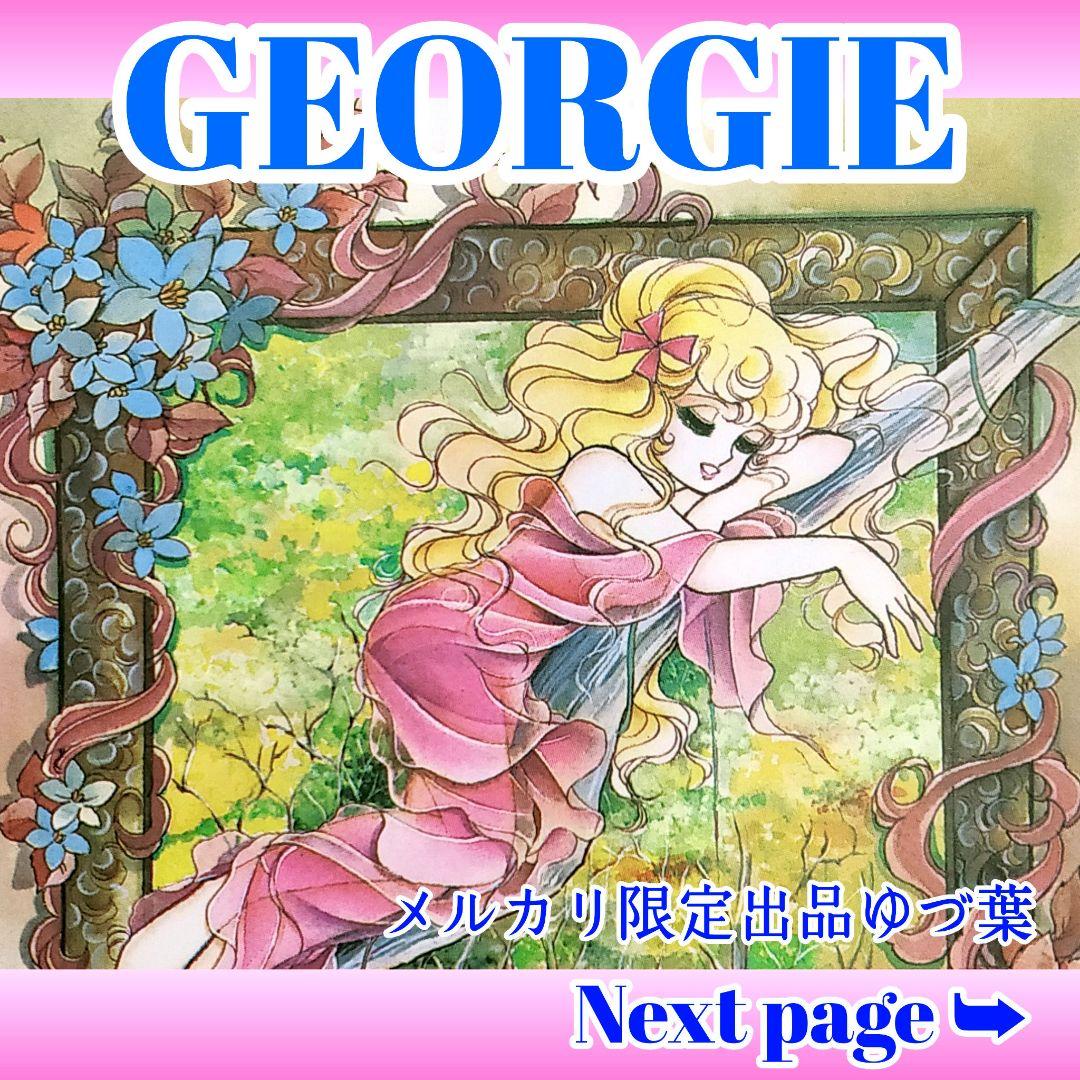 『キャンディ♡キャンディ』&『ジョージィ!』文庫版 全巻 いがらしゆみこ