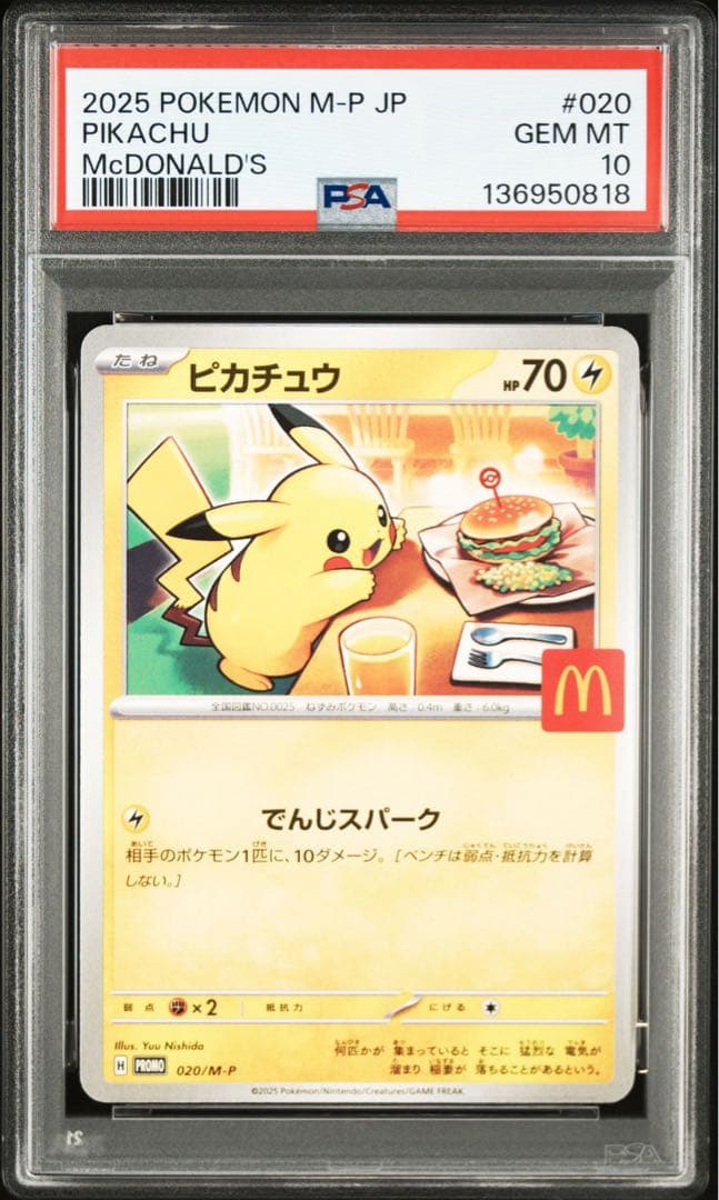 PSA10 ピカチュウ マクドナルド2025限定プロモ