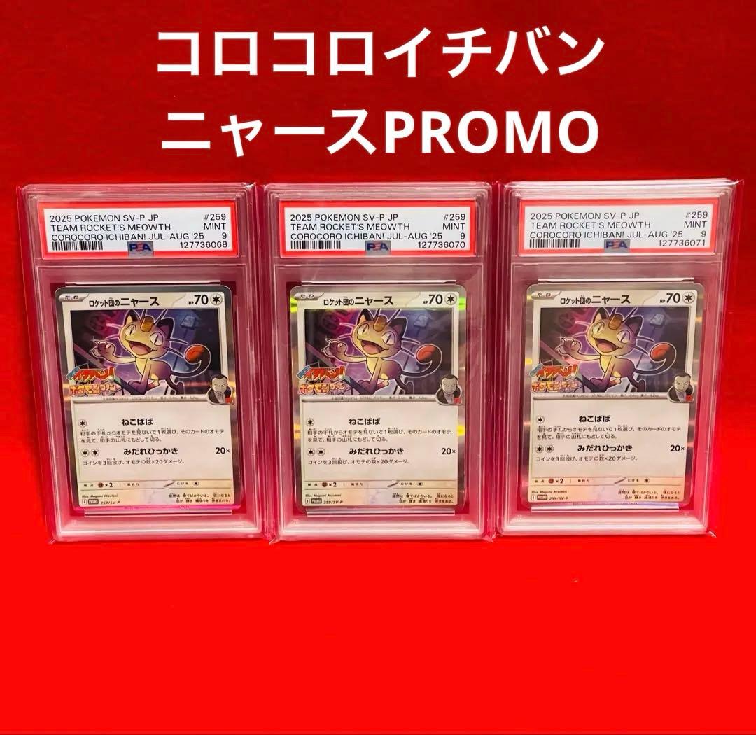 【ニャースPSA9×3】ポケモン　ポケカ　コロコロイチバン　プロモ 3枚セット