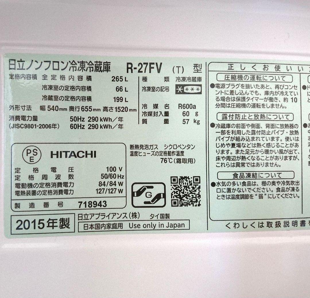 HITACHI 日立 ノンフロン冷凍冷蔵庫 3ドア 265L R-27FV 大型