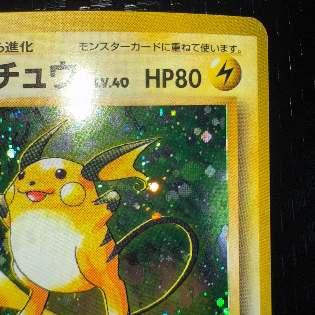 ゆ*ー様 ポケモンカード　全面ホロ　大玉　渦巻き　ライチュウ　旧裏