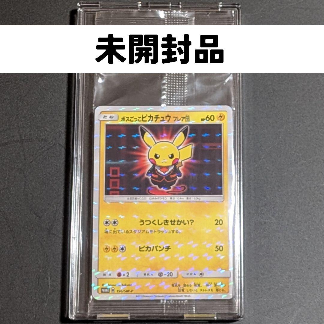 ボスごっこピカチュウ フレア団 未開封品