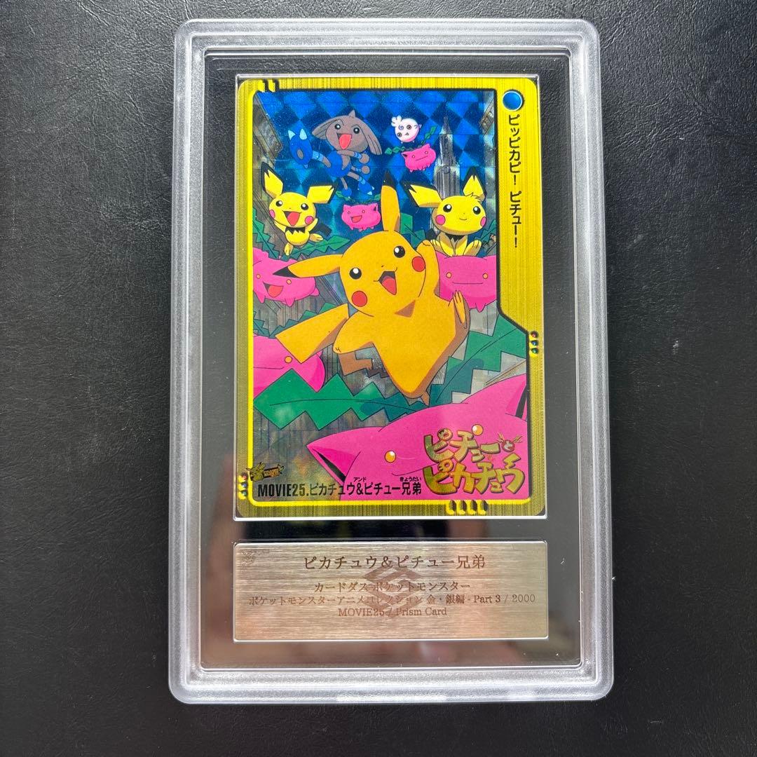 【ARS AU 真贋鑑定】ピカチュウ＆ピチュー兄弟　MOVIE25 カードダス
