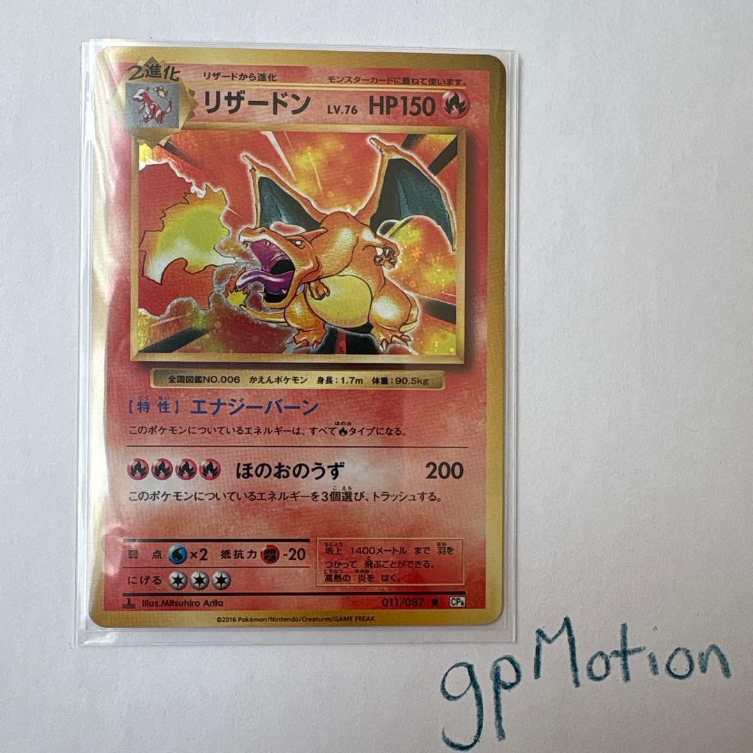 リザードン R CP6 20th Anniversary 011/087