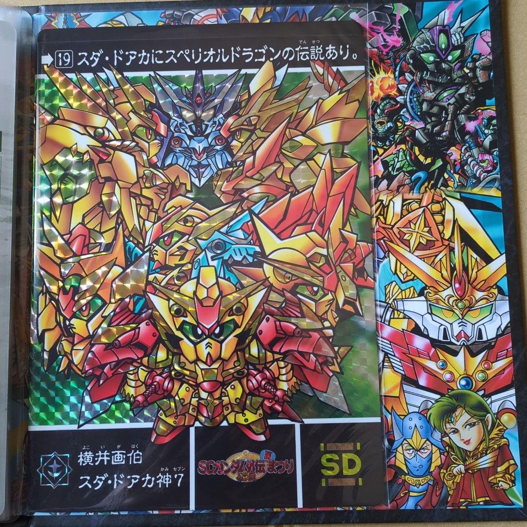 コ*ウ様 SDガンダム外伝　復刻ジャンボカードダスセレクションBOX　ファイリン