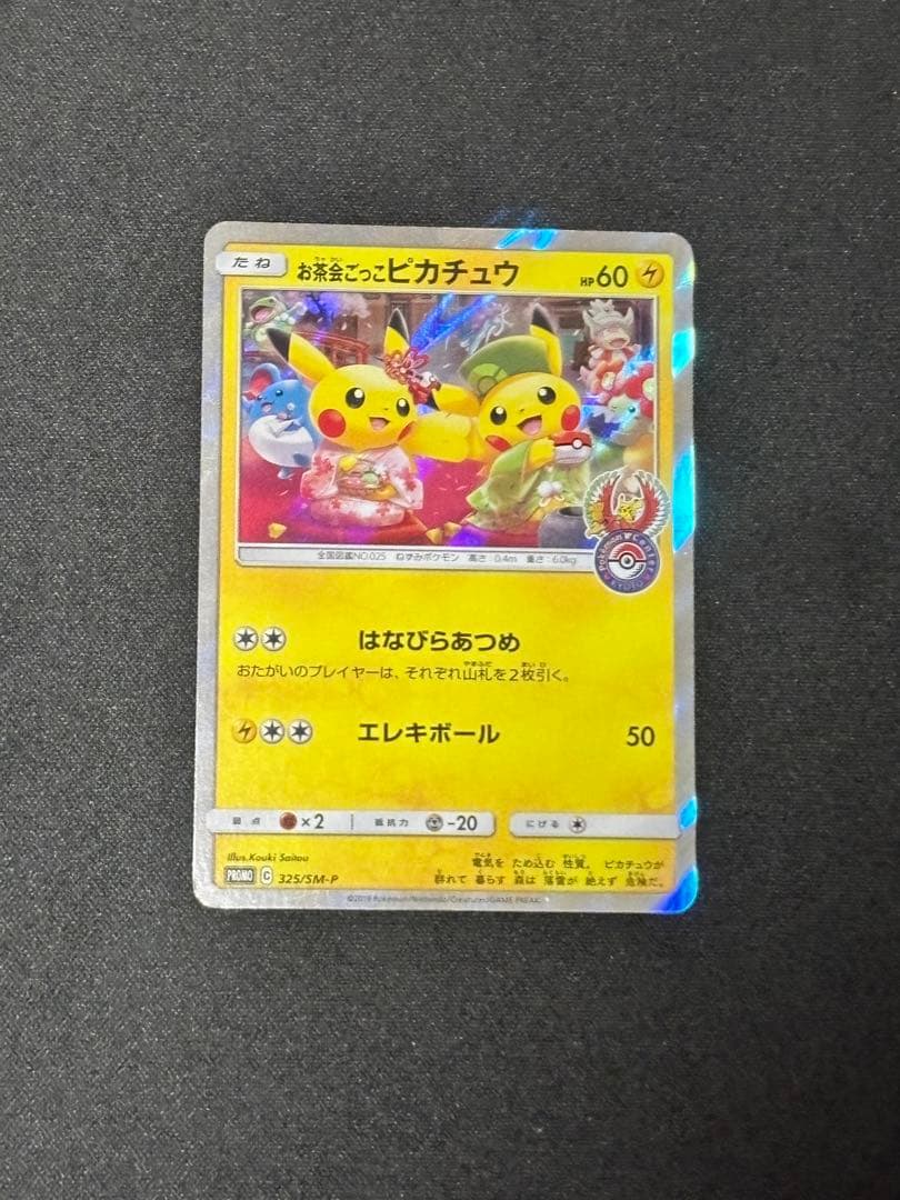 お茶会ごっこピカチュウ：はなびらのまいキャンペーン PROMO SM-Pプロモ