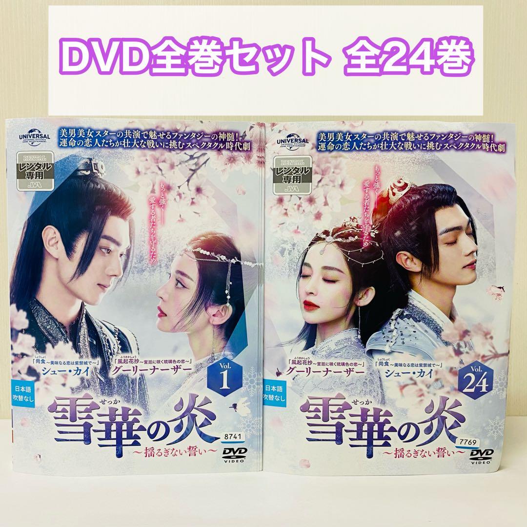 雪華の炎～揺るぎない誓い～　DVD全巻セット　全24巻　アジアドラマ