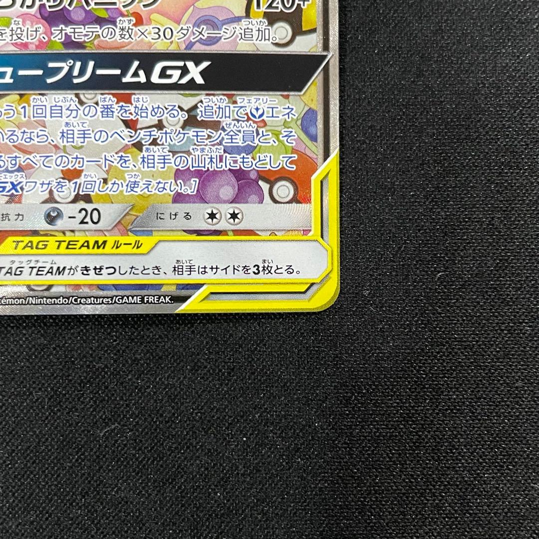 トゲピー&ピィ&ププリンGX SR SA 186/173
