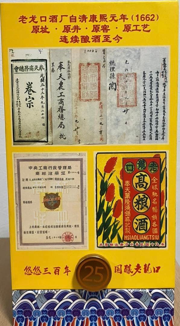 白酒　25年熟成