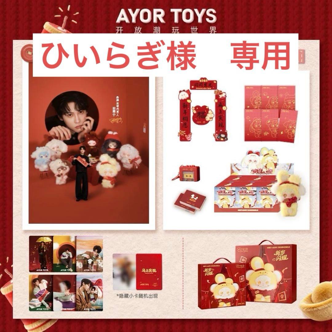 AYORTOYS 田栩寧 新年 コラボボックス＋バーガーキング新年限定