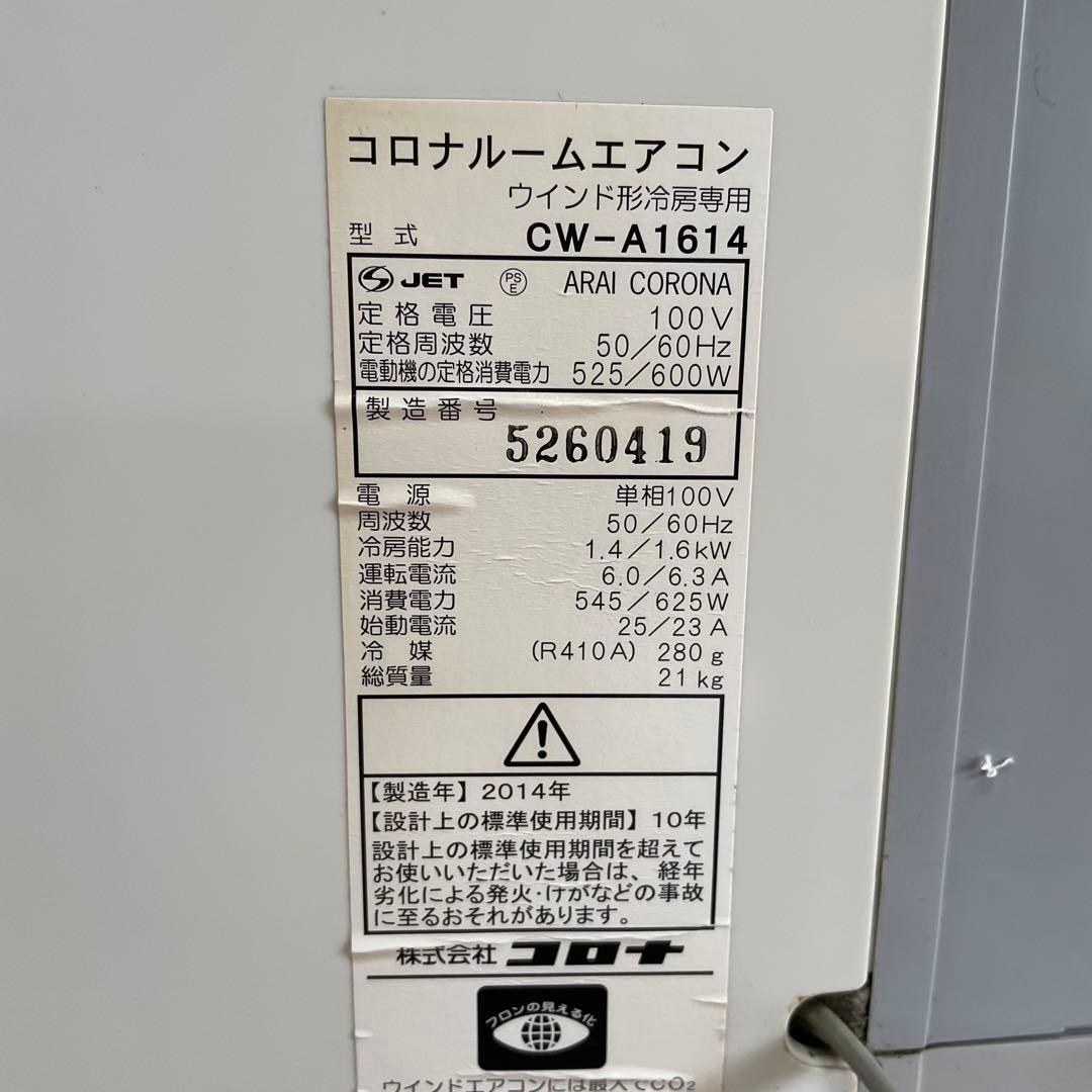 窓用エアコン コロナ エアコン CORONA 冷房 CW-A1614①