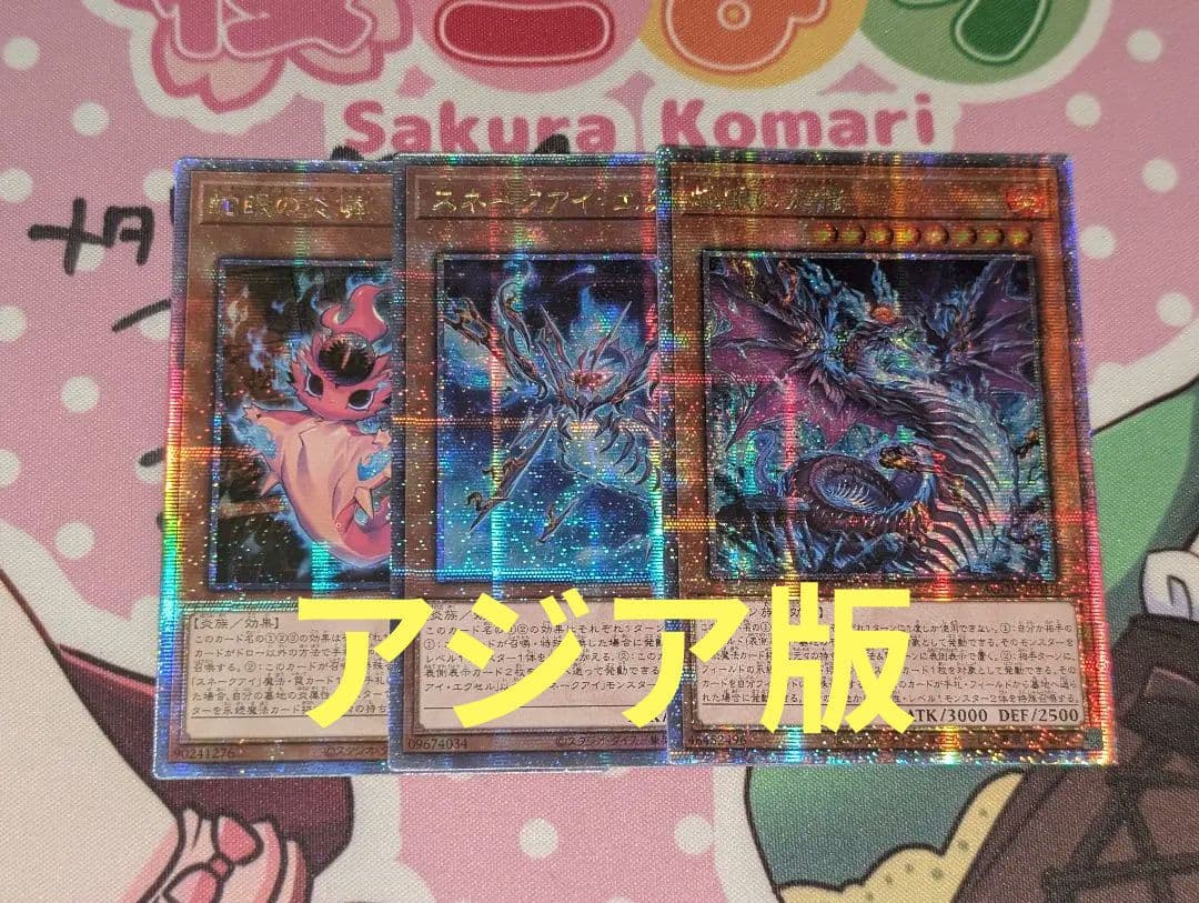遊戯王　スネークアイ　アジア版25thシークレット3枚セット