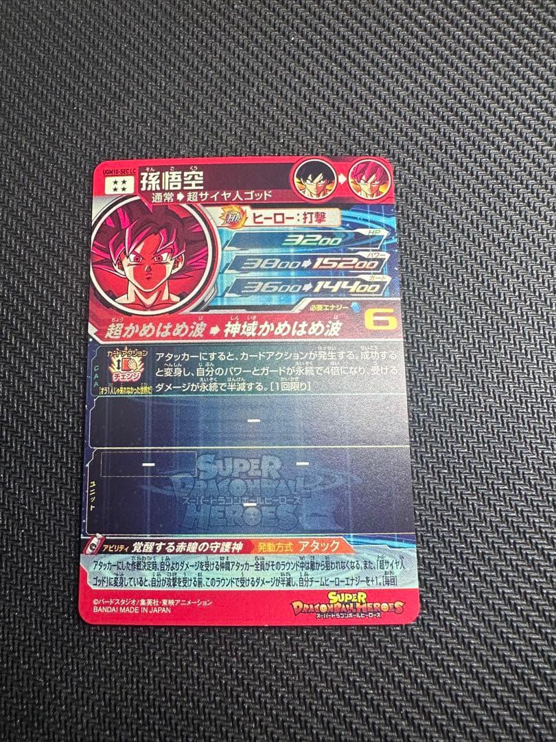 スーパードラゴンボールヒーローズ　UGM10-SEC LC