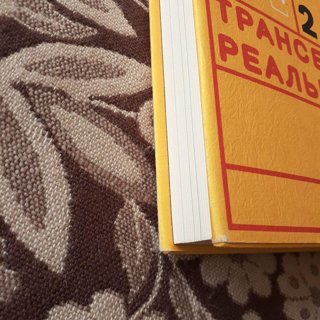 現実願望の法則　リアリティ・トランスサーフィン 2