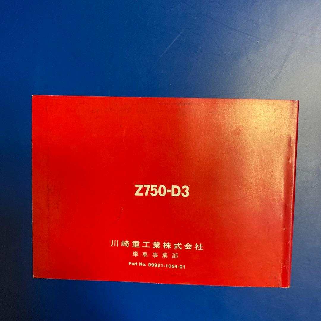 カワサキ純正マニュアル（Z750D）