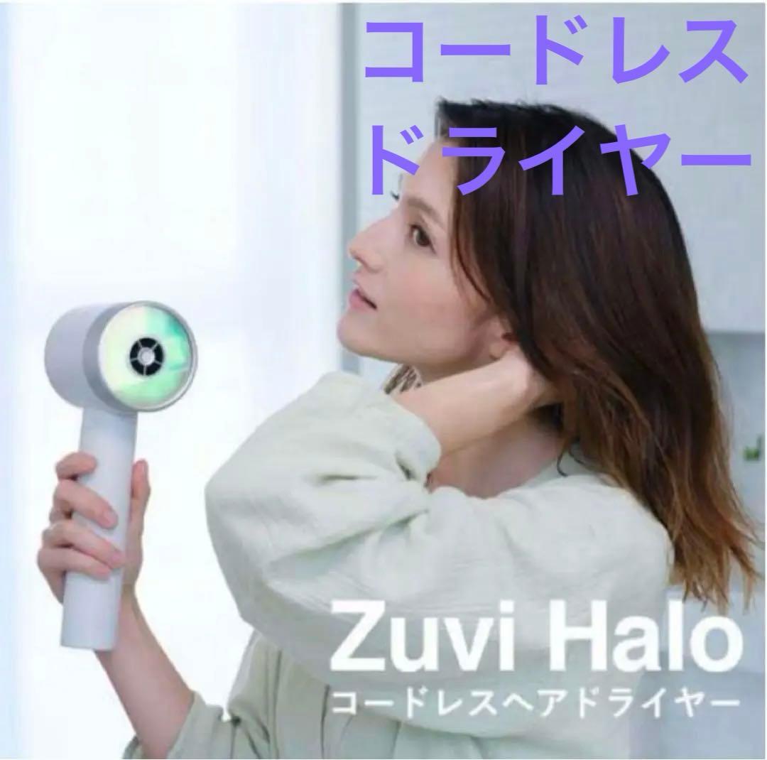 Zuvi Halo ズーヴィヘイロー 光ヘアケア コードレスドライヤー
