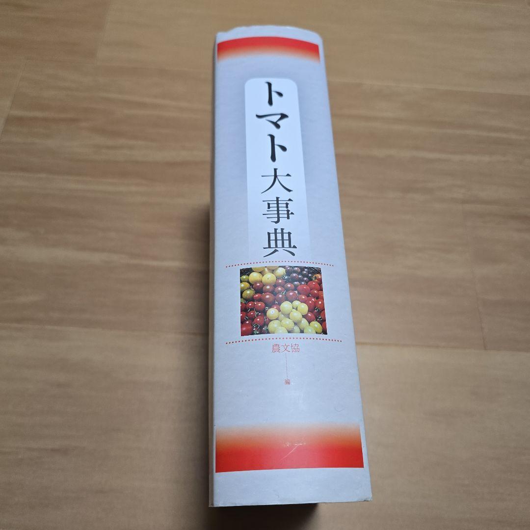 トマト大事典