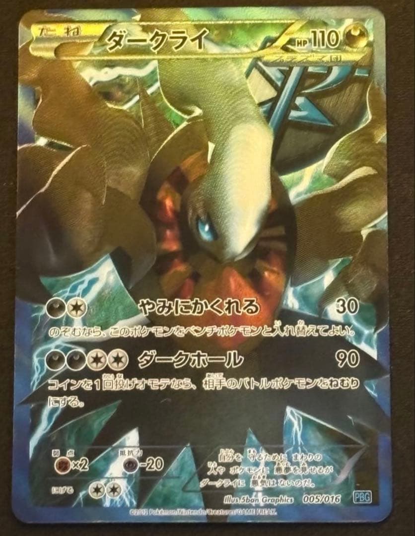 ダークライ プラズマ団バトルギフトセット PBG 005/016