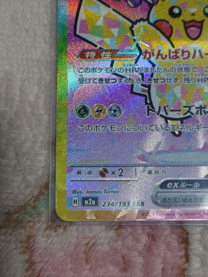 ピカチュウex　SAR 234/193 メガドリームex