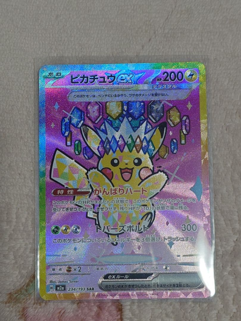ピカチュウex　SAR 234/193 メガドリームex