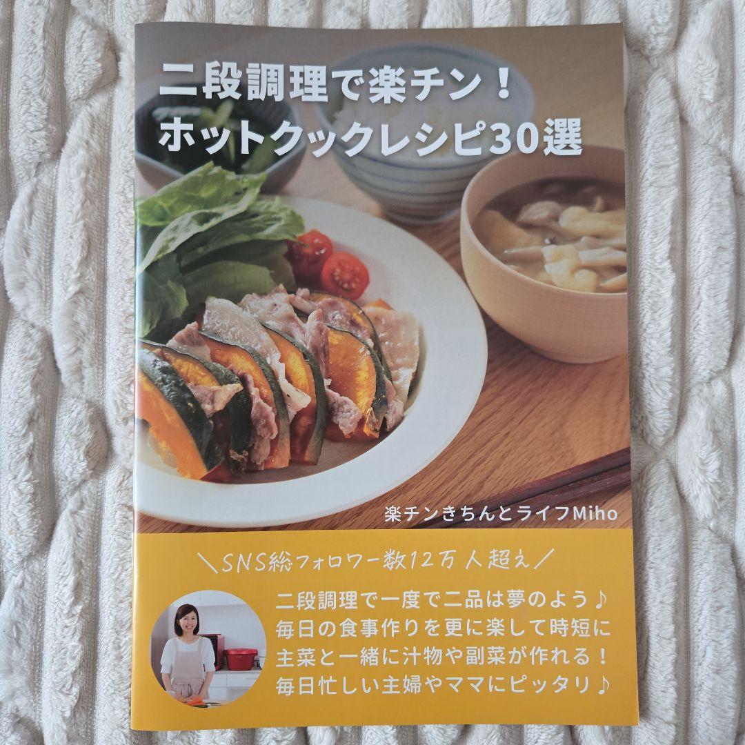 ホットクックレシピ30選 4冊セット